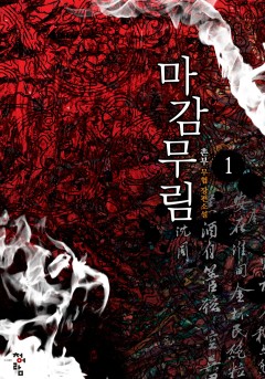 마감무림