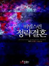 비밀스런 정략결혼