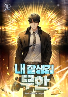내 잘생김 무한
