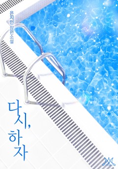 다시, 하자