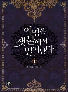 여명은 잿불에서 일어난다