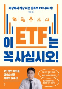 이 ETF는 꼭 사십시오!