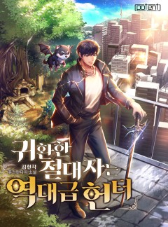 귀환한 절대자는 역대급 헌터