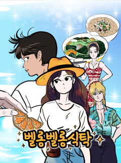 벨롱벨롱 식탁