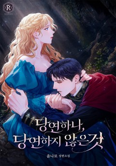 당연하나, 당연하지 않은 것