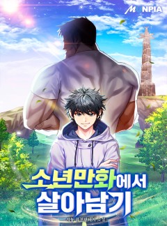 소년만화에서 살아남기
