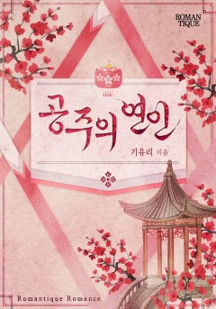 공주의 연인 [단독선공개]
