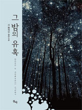 그 밤의 유혹