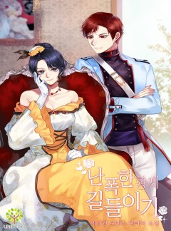난폭한 황제 길들이기