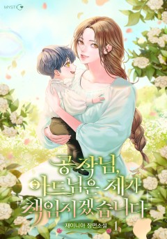 공작님, 아드님은 제가 책임지겠습니다