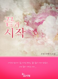 끝과 시작