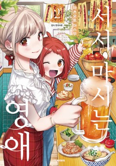 서서 마시는 영애