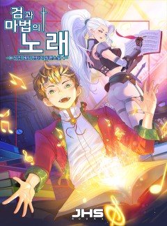 검과 마법의 노래 [완결]
