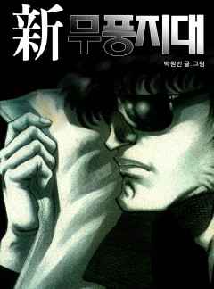 신 무풍지대 [단행본]