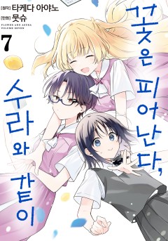 꽃은 피어난다, 수라와 같이