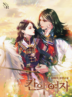 칸의 여자