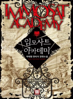 임모사트 아카데미