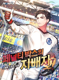 페널티 박스의 지배자 [완결]