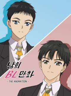 남의 BL만화 애니메이션