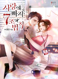 사랑에 빠지는 7초의 법칙