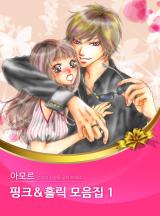 핑크 & 홀릭 모음집 1 [아모르]