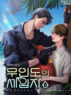 무인도의 세입자