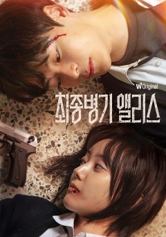 왓챠 오리지널 <최종병기 앨리스>