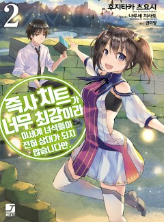 즉사 치트가 너무 최강이라 이세계 녀석들이 전혀 상대가 되지 않습니다만.