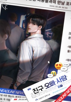 친구 오빠 사람