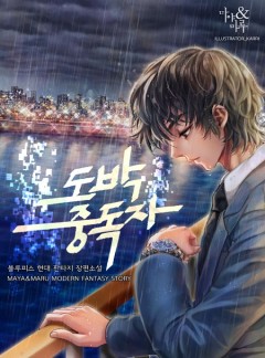 도박 중독자