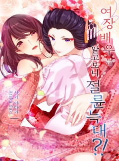 여장 배우는 알고 보니 절륜 늑대?! [개정판]