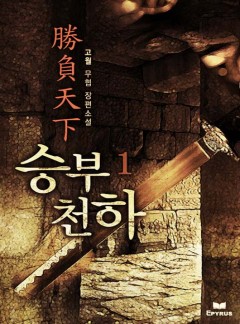 승부천하 [완결]