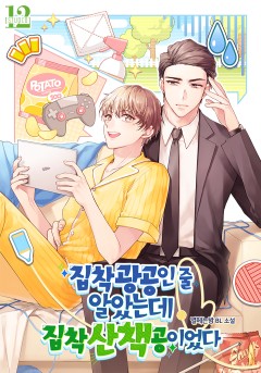 집착광공인 줄 알았는데 집착산책공이었다