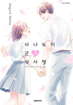 하나노이 군과 상사병