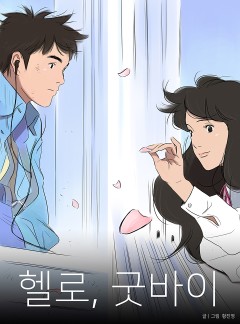 헬로, 굿바이