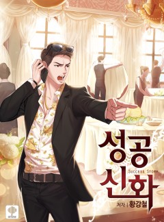 성공신화