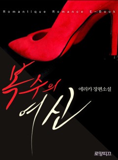 복수의 여신