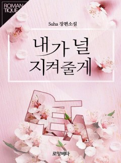 내가 널 지켜줄게