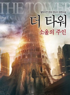 더 타워