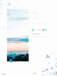 썸 모어 썸머