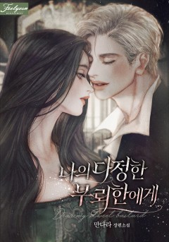 나의 다정한 무뢰한에게