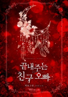 끝내주는 친구 오빠