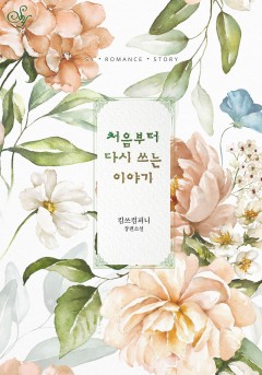 처음부터 다시 쓰는 이야기