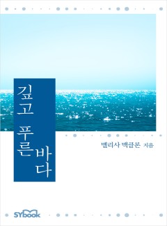 깊고 푸른 바다