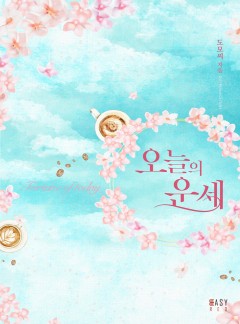 오늘의 운세