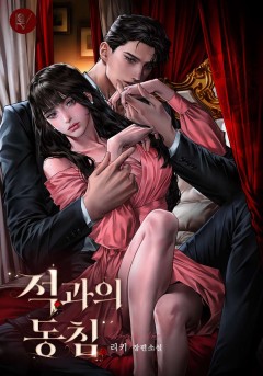 적과의 동침