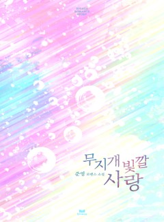 무지개빛깔사랑