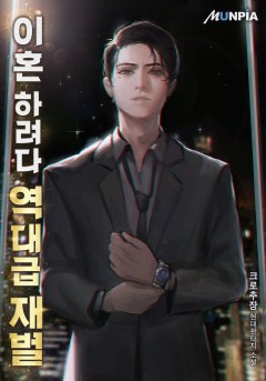이혼 하려다 역대급 재벌