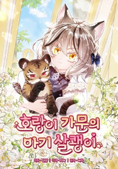 호랑이 가문의 아기 살쾡이