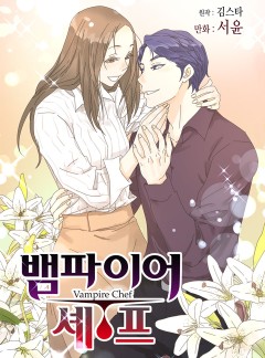 뱀파이어 셰프